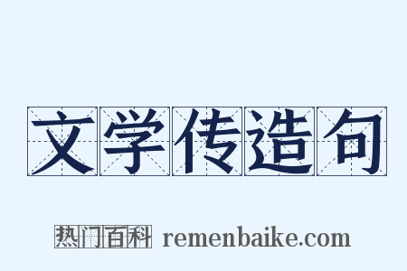 文学传造句是什么意思的图片